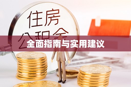 七美全面指南与实用建议
