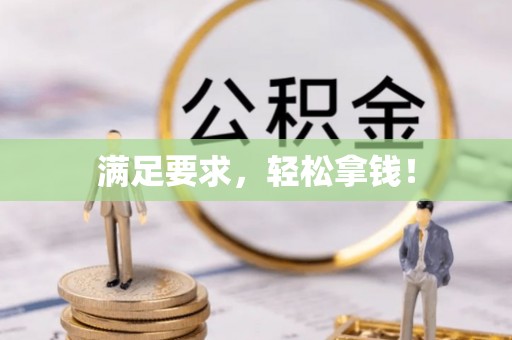 七美满足要求，轻松拿钱！