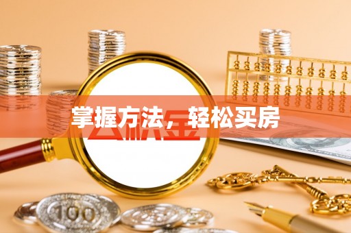 七美掌握方法，轻松买房