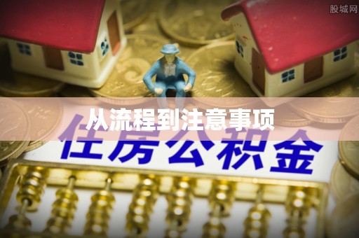 七美从流程到注意事项