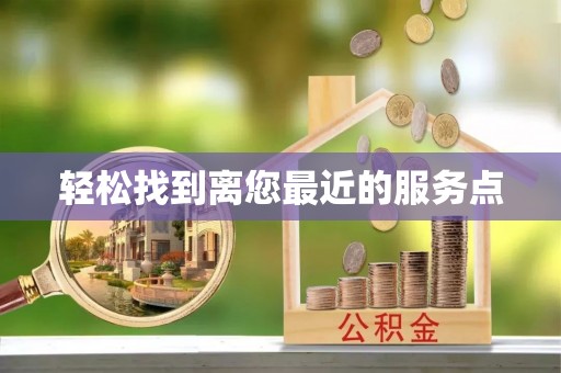 七美轻松找到离您最近的服务点