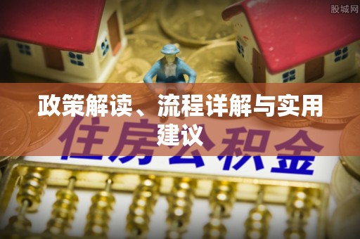 七美政策解读、流程详解与实用建议