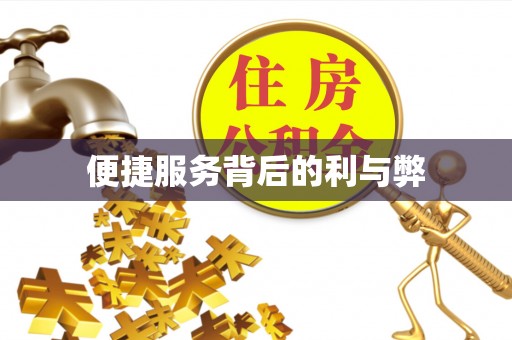 七美便捷服务背后的利与弊