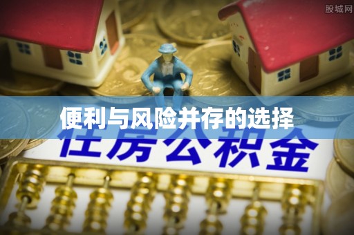 七美便利与风险并存的选择