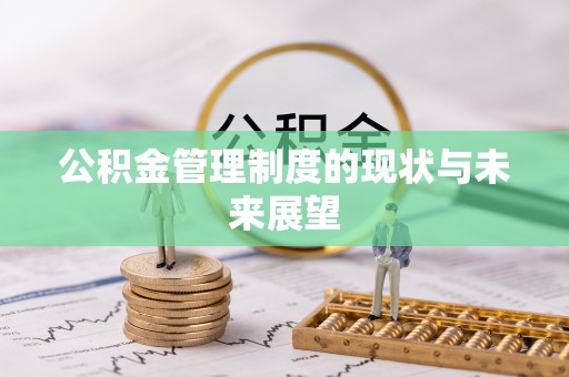 七美公积金管理制度的现状与未来展望