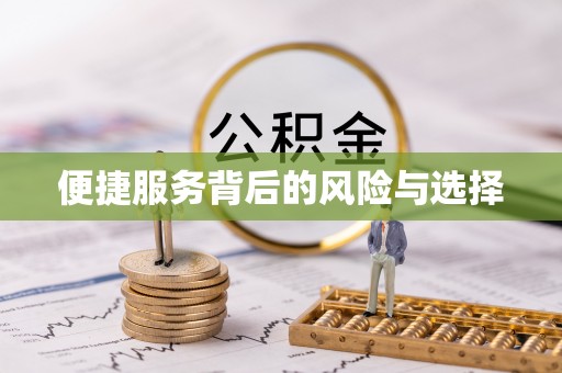 七美便捷服务背后的风险与选择