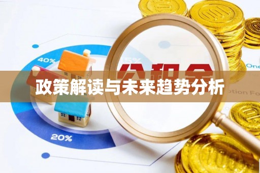 七美政策解读与未来趋势分析