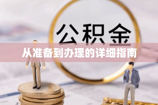 七美从准备到办理的详细指南