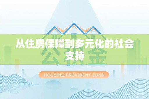 七美从住房保障到多元化的社会支持