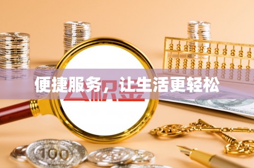 七美便捷服务，让生活更轻松