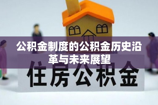 七美公积金制度的公积金历史沿革与未来展望