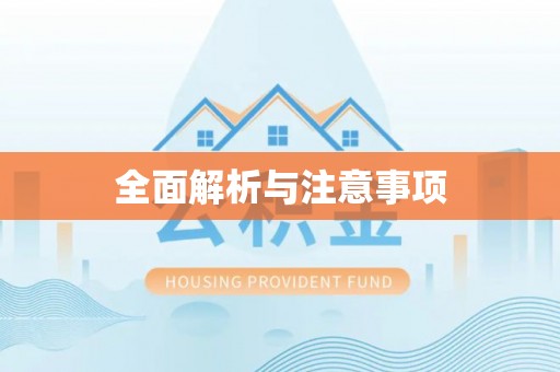 七美全面解析与注意事项