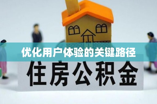 七美优化用户体验的关键路径