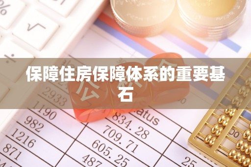 七美保障住房保障体系的重要基石
