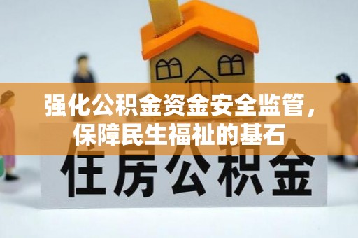 七美强化公积金资金安全监管，保障民生福祉的基石