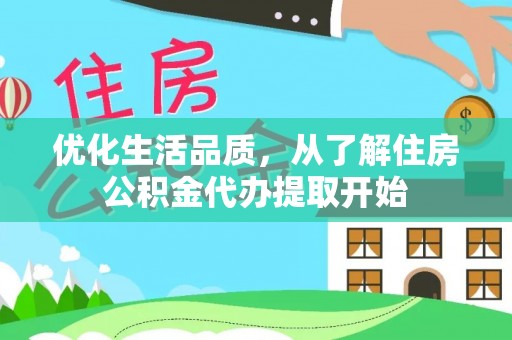 七美优化生活品质，从了解住房公积金代办提取开始