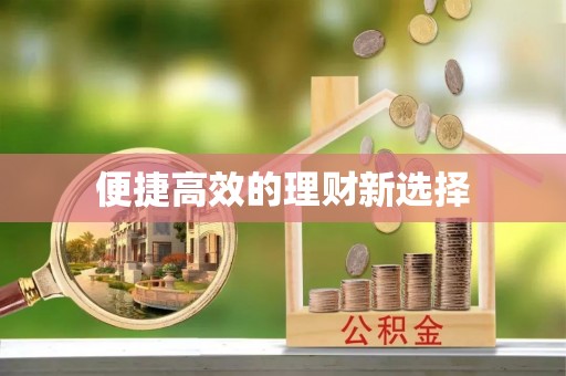 七美便捷高效的理财新选择