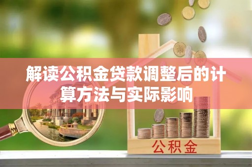 七美解读公积金贷款调整后的计算方法与实际影响