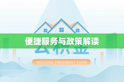 七美便捷服务与政策解读