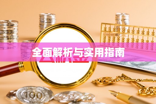 七美全面解析与实用指南