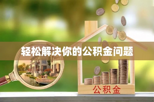 七美轻松解决你的公积金问题