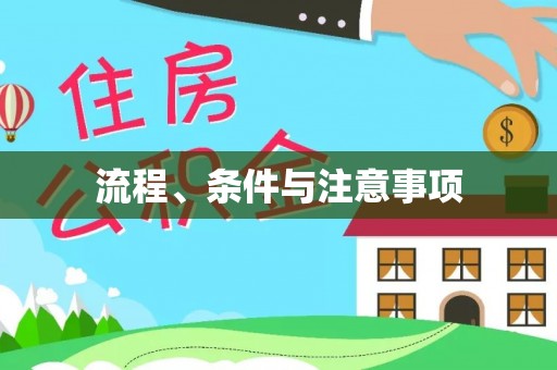 七美流程、条件与注意事项