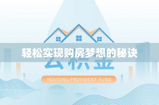 七美轻松实现购房梦想的秘诀