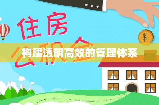 七美构建透明高效的管理体系