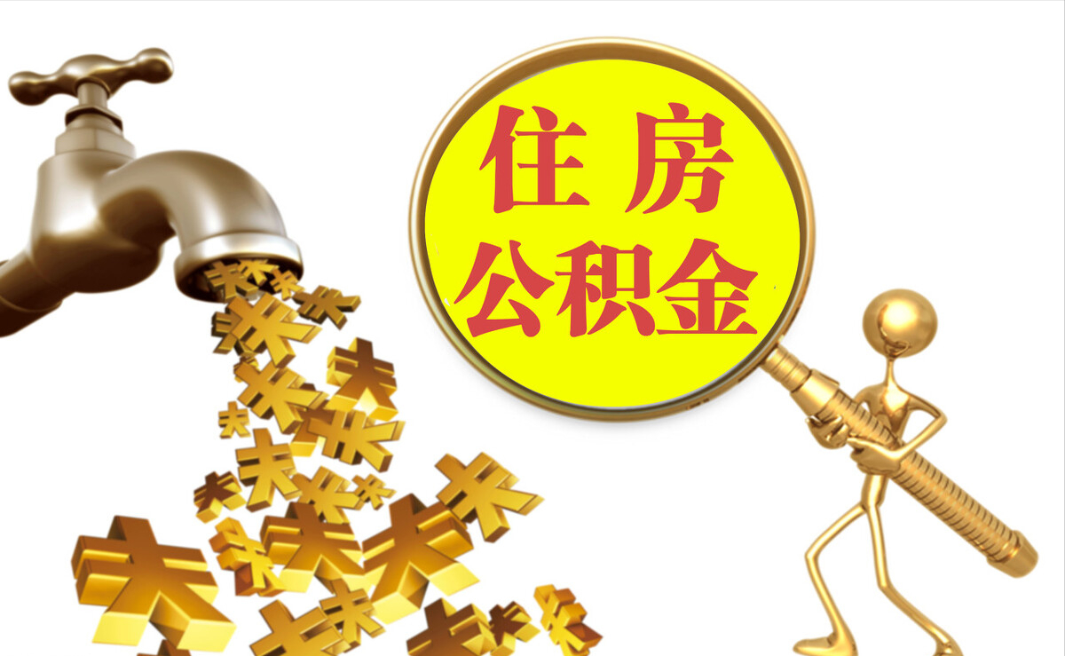 七美个人公积金提取代办